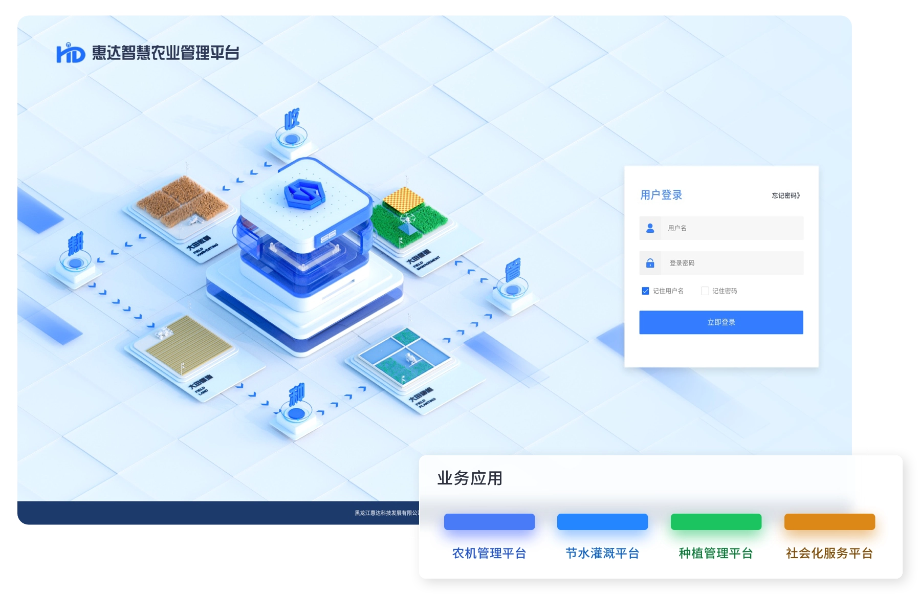 惠达智慧农业管理平台界面